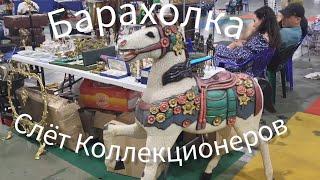 Барахолка и Слёт Коллекционеров. Что продают на Барахолке.