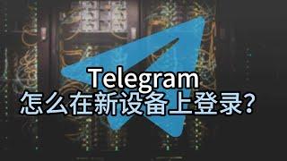 telegram怎么在新设备上登录？telegram新手机怎么登录？#telegram #telegram新设备登录#telegram登录教程