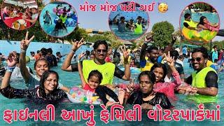 Finally Family sathe Water park avi gaya | WaterParkMa Pappa Badha Par Gusse Thaya | Thakor Family