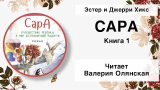 Сара. Книга 1. Главы 1-10. Аудиокнига Абрахам Хикс | читает Валерия Олянская