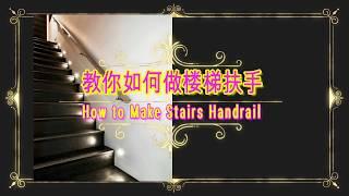 老叶建筑之教你如何做楼梯扶手:安装楼梯扶手。楼梯。How to Make Stairs Handrail