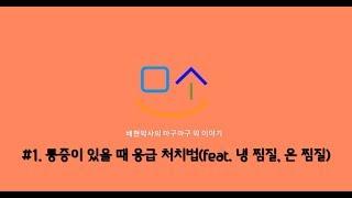 배현 약사 [링거TV] 셀프메디케이션 하기 - 통증이 있을 때 응급처치법