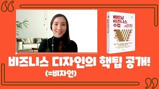 베트남비즈니스수업 3강  비자인 구성요소 및 방법(How to do Bizign with core essences)