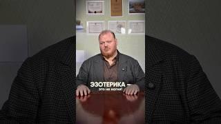 Магия — это не эзотерика