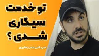 تو خدمت سیگاری شدی ...؟