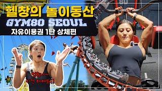 EP08 | 헬창의 놀이동산! '내추럴9'의 GYM80 자유이용권 1탄 상체편