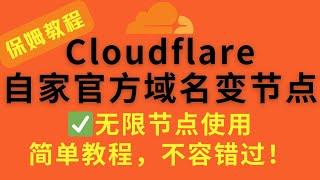 Cloudflare自家域名也能变节点？教你快速优选Cloudflare自家域名变成无限个节点 免费节点(5) AM科技 #节点订阅 #科学上网 #cf #订阅分享 #vless #trojan