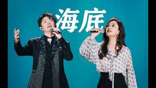 凤凰传奇的《海底》彻底火了！曾毅：这年头挣钱太不容易了！