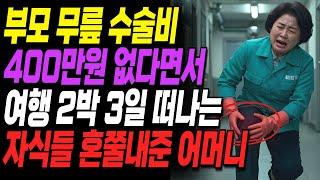 부모 무릎 수술비 400만원 없다면서, 골프치러 2박3일 다니는 아들 며느리 혼쭐내준 할머니ㅣ사연ㅣ오디오북ㅣ라디오ㅣ인생이야기ㅣ노후ㅣ지혜ㅣ잠잘때듣는
