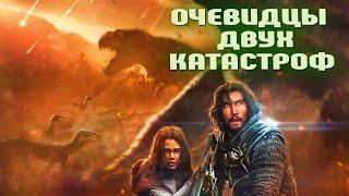 Фильм о доисторической Земле в день гибели динозавров. Как люди спасались от хищников и конца света.