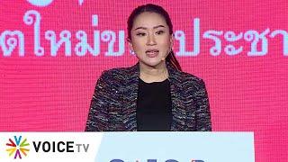 'แพทองธาร ชินวัตร' แสดงวิสัยทัศน์ "คิดใหญ่ ทำเป็น เพื่อไทยทุกคน Think Big, Act Smart, For All Thais"