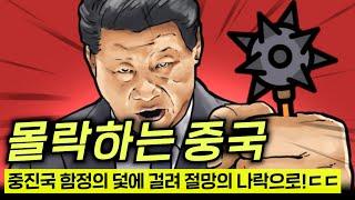 중국 경제가 무너지고 있는 이유는 무엇일까? 한 때의 영광은 정말 끝이 난 걸까?ㄷㄷ