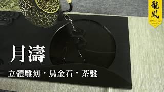 月濤-立體雕 烏金石茶盤 客製茶盤 ｜龍鳳茶堂 049