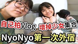 【Vlog】妞妞第一次外宿自己拍片 壞掉少女集合 會拍出什麼樣的內容?[NyoNyoTV妞妞TV]