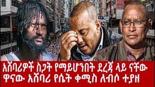 #ethiopia  | ashruka, | egna legna, l wello tube, l abel news, l abel birhanu, | habesha, |