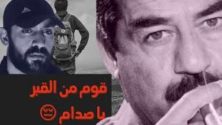 رثاء الشهيد .. صدام حسين المجيد 