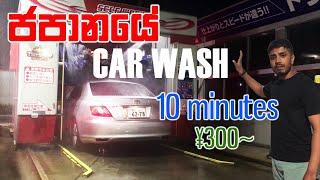 නව තාක්ෂණයෙන් වැඩ ගන්න ජපන හපන - How to use a self-service car wash in Japan