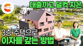 아파트 살 돈 VS 땅 사서 집 짓는 비용 비슷해서 상가 주택을 지었습니다. 은행 돈으로 지은 3층 짜리 벽돌집으로 대출 이자 갚는 부부의 큰그림ㅣ집으로 돈 벌기ㅣ#건축탐구집