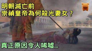 明朝滅亡前，崇禎皇帝為何殺光了妻女？真正原因令人唏噓...