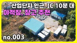 산업단지 인근, IC 10분대! 넓은 부지와 편한 대형 차량 진입의 다용도 활용 가능한 공장 및 창고용지 매매 - 전북 익산시 위치 백문부동산 문소장