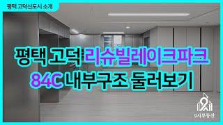 평택 고덕 리슈빌레이크파크 84C 내부