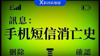 一部短信消亡史，也是中国互联网发展史的另一种书写