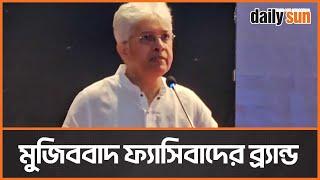 এদেশের ফ্যাসিবাদের ব্র্যান্ডের নাম মুজিববাদ  : আদিলুর রহমান খান | Daily Sun