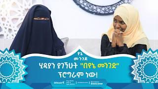 ሂዳያን ያገኘሁት "በየኔ መንገድ" ፕሮግራም ነው! |  የኔ መንገድ | Yene Menged | Journey to Islam |#islamicfigure #ሶፊያ