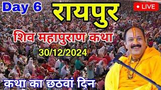 Day 6 LIVE  30/12/2024 रायपुर शिव महापुराण कथा Live In Meerut Shiv Mahapuran Katha