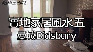 實地家居風水 五 (開啟字幕) | 曼城  Didsbury 睇風水 | 實地睇樓|劉鎮鋒生活頻道