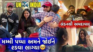 અમે લંડનથી અમદાવાદ આવી ગયા | મમ્મી પપ્પા અમને જોઈને રડવા લાગ્યા | UK to India Vlog ️