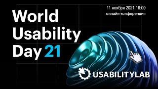 Всемирный День Юзабилити 2021 - USABILITYLAB