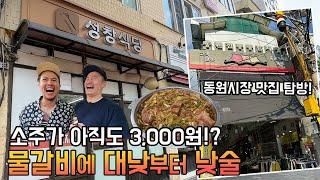 아직도 소주 한병에 3,000원!! 동원시장 맛집 탐방과 주민들에게 사랑받는 노포 물갈비 맛집 - 홍두깨칼국수, 성창식당