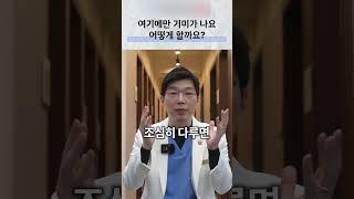 기미, 이쪽에만 난다고요? 이거 꼭 확인하세요 #기미#피부과#얇은피부