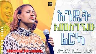 ዘማሪት ዘርፌ "እንዴት አመስግኜው ልርካ" ድንቅ አምልኮ...singer zerfie Kebede Glory of God tv.