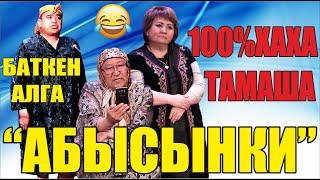 Күлө берип,ичти ооруткан тамаша"Абысындар"Тынар&Абдылда