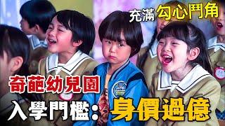 身價過億才能入學的幼兒園，突然混進一對窮人母子！身處暗流湧動，勾心鬥角的漩渦中心，他們會發生什麼故事呢？一口氣看完高分日劇《母親遊戲：她們的階級》。#母亲游戏她们的阶级 #日剧 #木村文乃