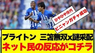 【超朗報】ブライトン 三笘無双x謎采配 なぜか勝利をおさめてしまうwwwwww