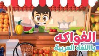 Fruits names in Arabic for Kids | Learn Arabic with Zakaria and Zeeko