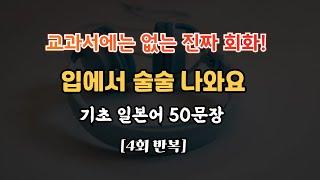 [일본어 강사 제공] 이게 진짜 일본어다｜초보도 술술 말하게 되는 50문장 반복