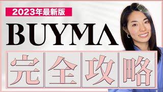 【完全攻略】BUYMAでまず月収10万円達成するために全て教える。アカウント作成・リサーチ・仕入れ先開拓まで【超有料級】