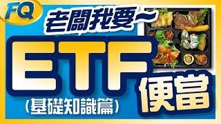 真心不騙～ETF就是便當的一種 (基礎篇-什麼是ETF?) | 夯翻鼠FQ11 投資理財