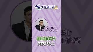 【升學攻略】細B未係好識講嘢，面試Video拍咩好？資深教育工作者Henry Sir教路，3個Tips助你為面試影片加分