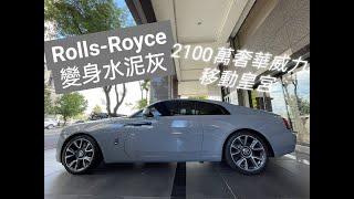 Rolls Royce Wraith color change 改色膜水泥灰經典中的經典