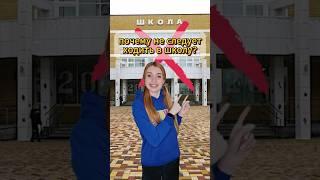 Почему не следует ходить в школу?  #школа #побегизшколы #уроки #почему
