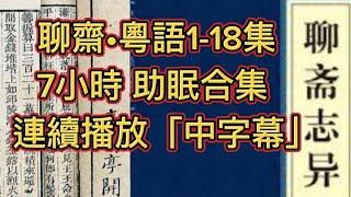 ️粵語中字•鬼故事 | 聊齋1-18 合集 | 蒲松齡•著作 | 連續長播7小時 | 睡前助眠聽 #因果  #精選鬼故 #鬼故 #灵异故事 #ghost #怪談