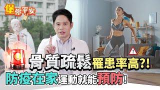 復健科醫師教你骨質疏鬆怎麼預防以及治療方式。簡單一招運動避免骨鬆