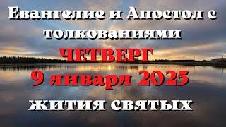 Евангелие дня 9 ЯНВАРЯ 2025 с толкованием. Апостол дня. Жития Святых.