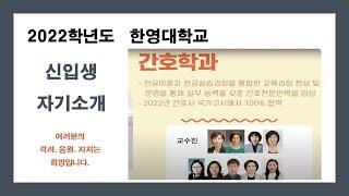 한영대 간호학과 자기소개-박승희 (배영주 교수의 스마트 어답터 채널)