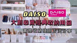 【大創必買】DAISO經典必買收納系列好物分享/多種實際收納使用方法分享/DAISO HAUL